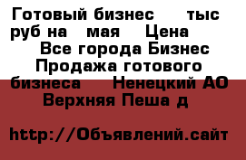 Готовый бизнес 200 тыс. руб на 9 мая. › Цена ­ 4 990 - Все города Бизнес » Продажа готового бизнеса   . Ненецкий АО,Верхняя Пеша д.